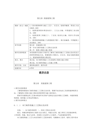 第五章其他装饰工程教材（讲义）来源1《室内装饰材料与施