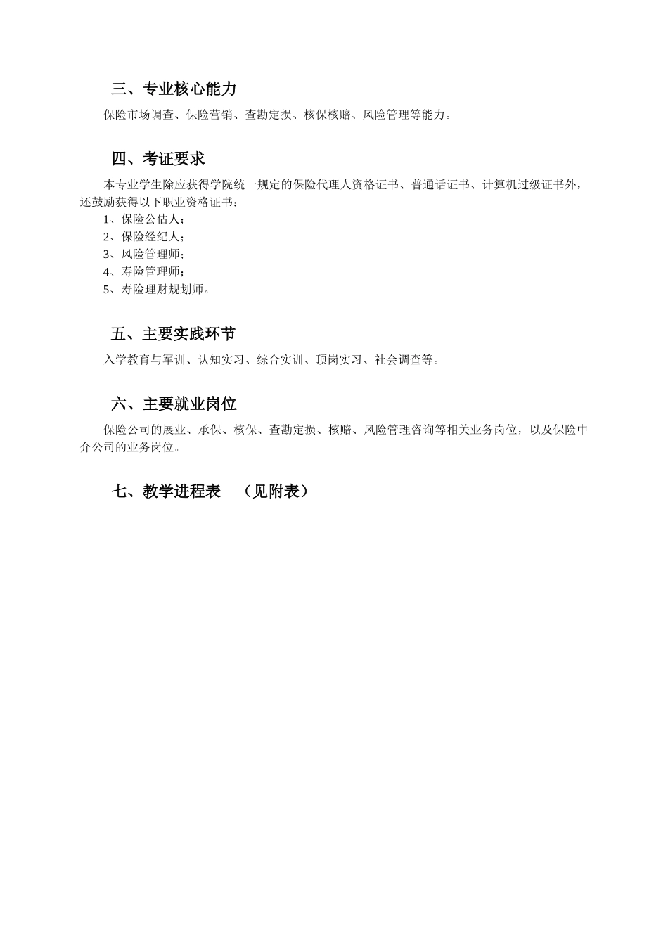 保险实务专业教学计划范本_第2页
