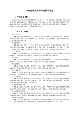 保险实务专业教学计划范本