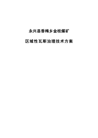 10金枝煤矿区域性瓦斯治理技术方案