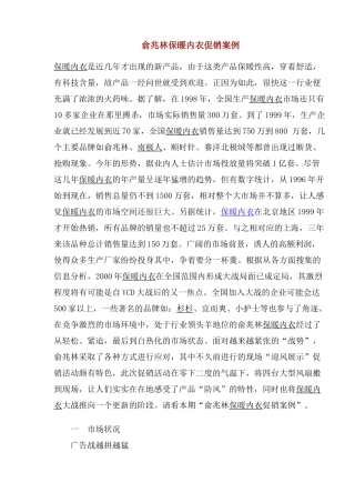 服装行业某品牌保暖内衣促销案例(doc 6)