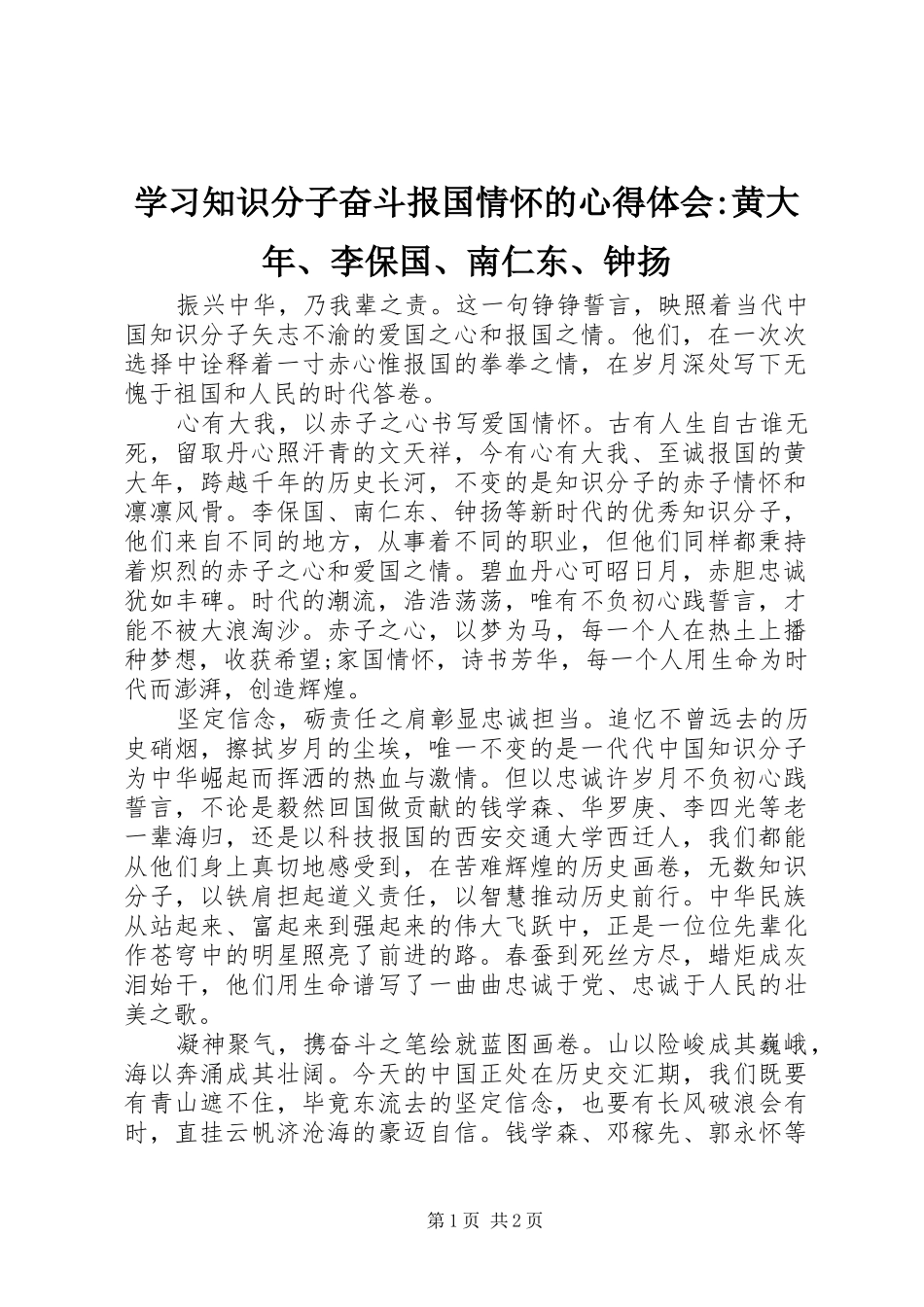 学习知识分子奋斗报国情怀的心得体会-黄大年、李保国、南仁东、钟扬_第1页