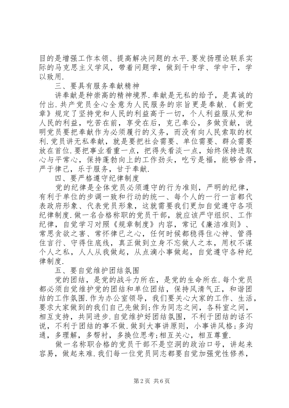 如何做一个合格党员心得【如何做一名合格党员心得体会】_第2页
