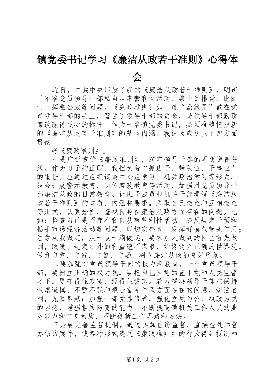 镇党委书记学习《廉洁从政若干准则》心得体会_第1页