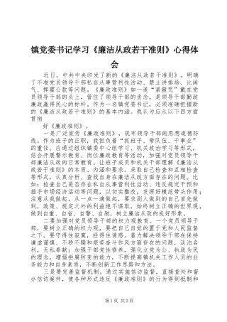 镇党委书记学习《廉洁从政若干准则》心得体会