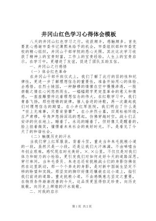 井冈山红色学习心得体会模板