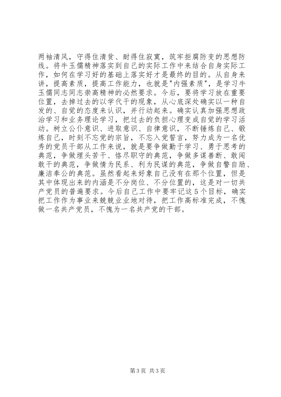 学习牛玉儒三种精神争做五个典范心得体会_第3页