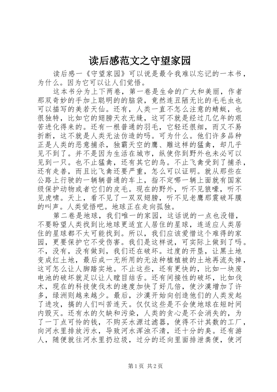 读后感范文之守望家园_第1页