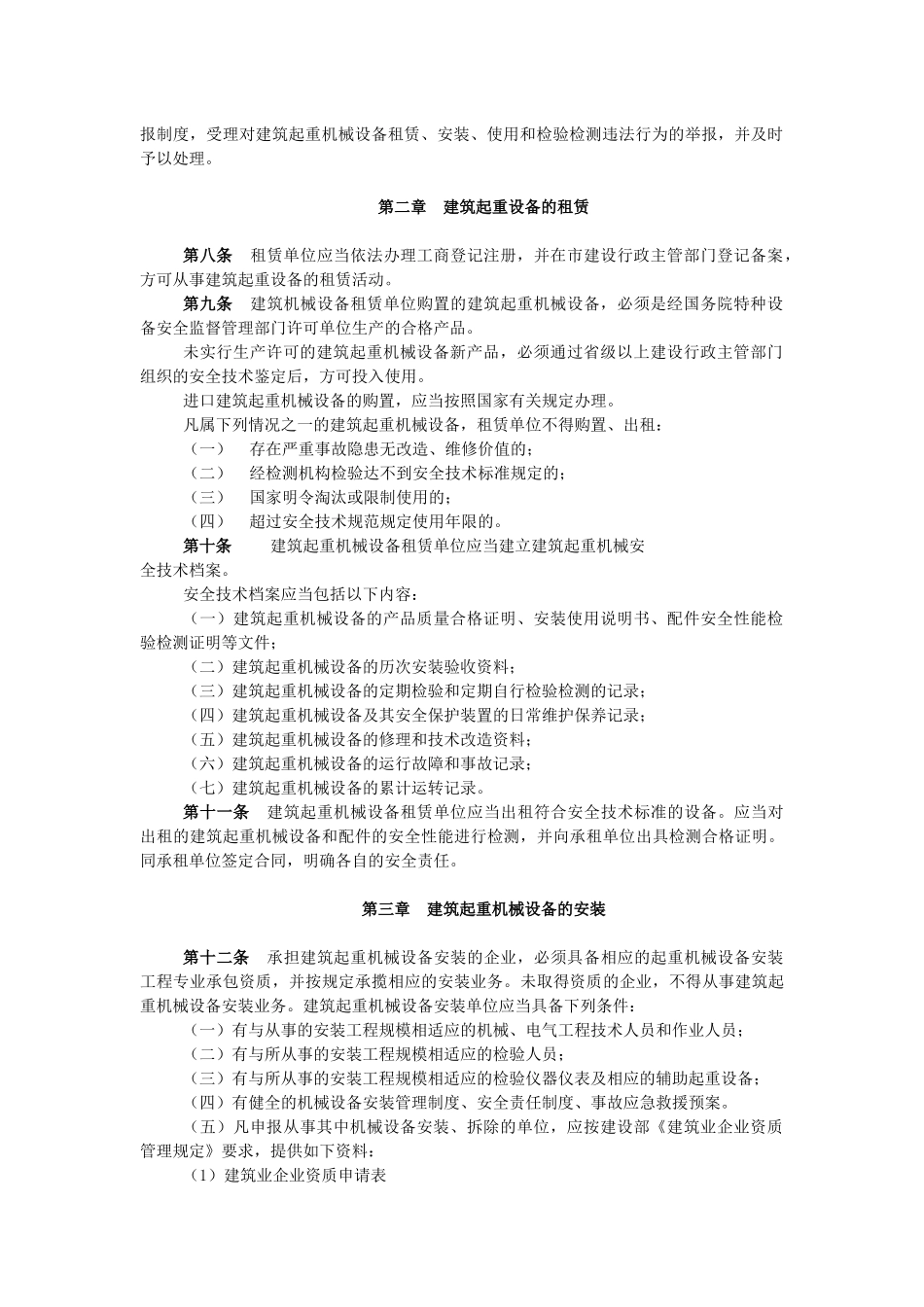 关于发布《长春市建筑施工起重机械设备_第2页