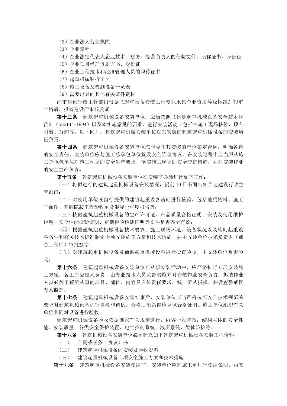 关于发布《长春市建筑施工起重机械设备_第3页