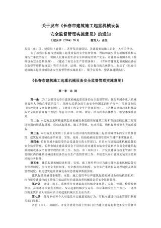 关于发布《长春市建筑施工起重机械设备