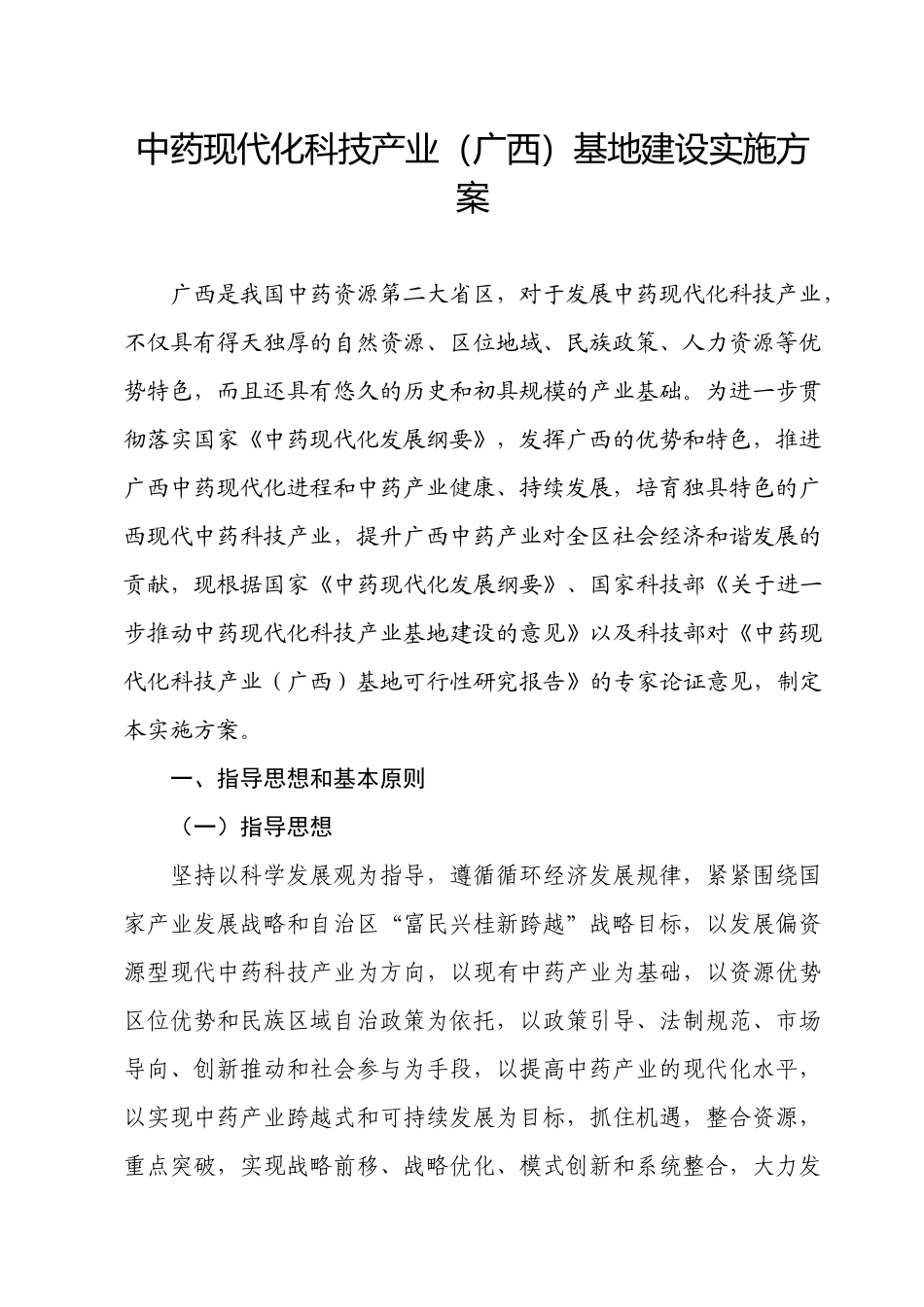 中药现代化科技产业(广西)基地建设实施方案a_第1页