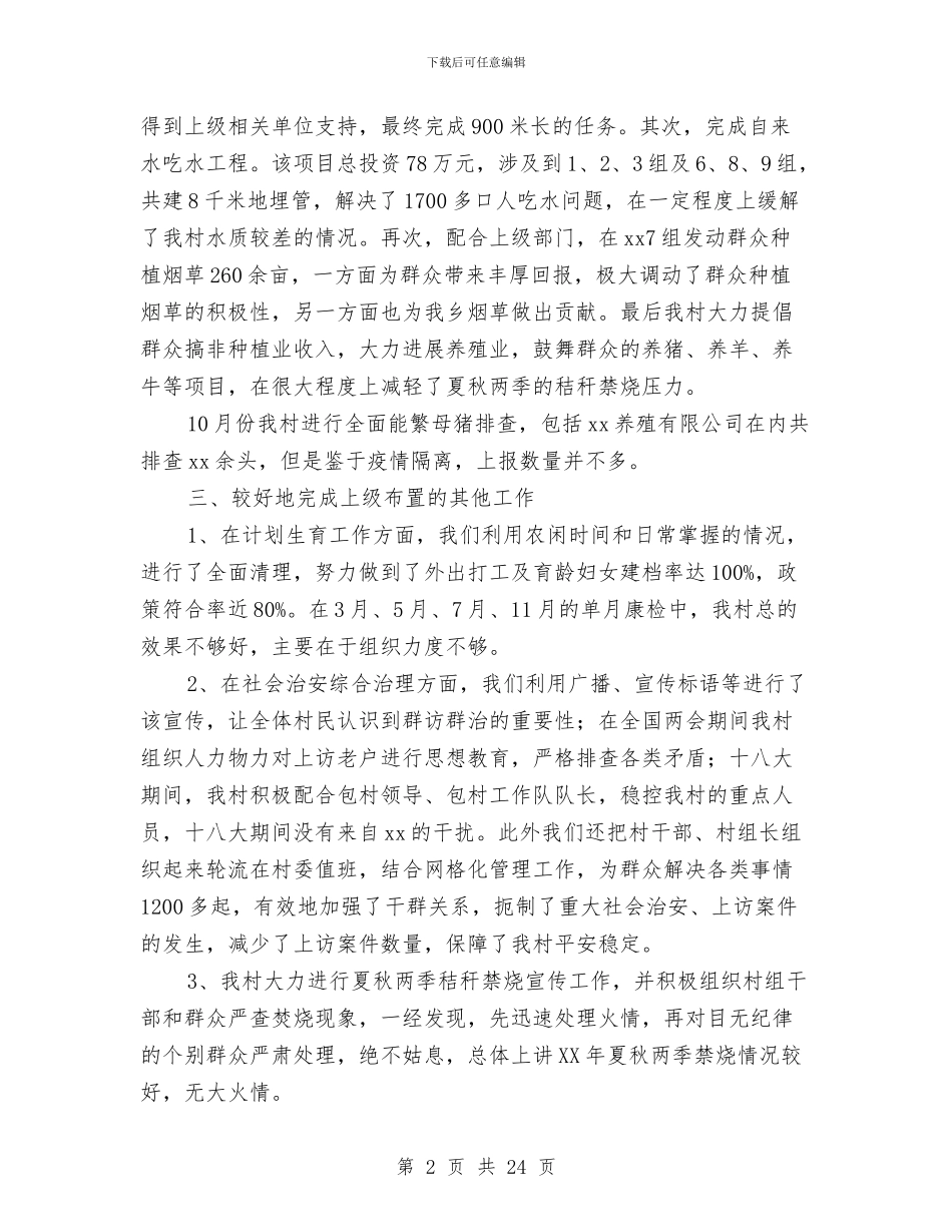 村委会主任述职述廉报告与村委会党建工作总结(多篇范文)汇编_第2页