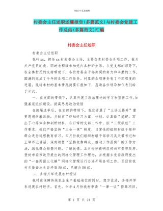 村委会主任述职述廉报告与村委会党建工作总结(多篇范文)汇编