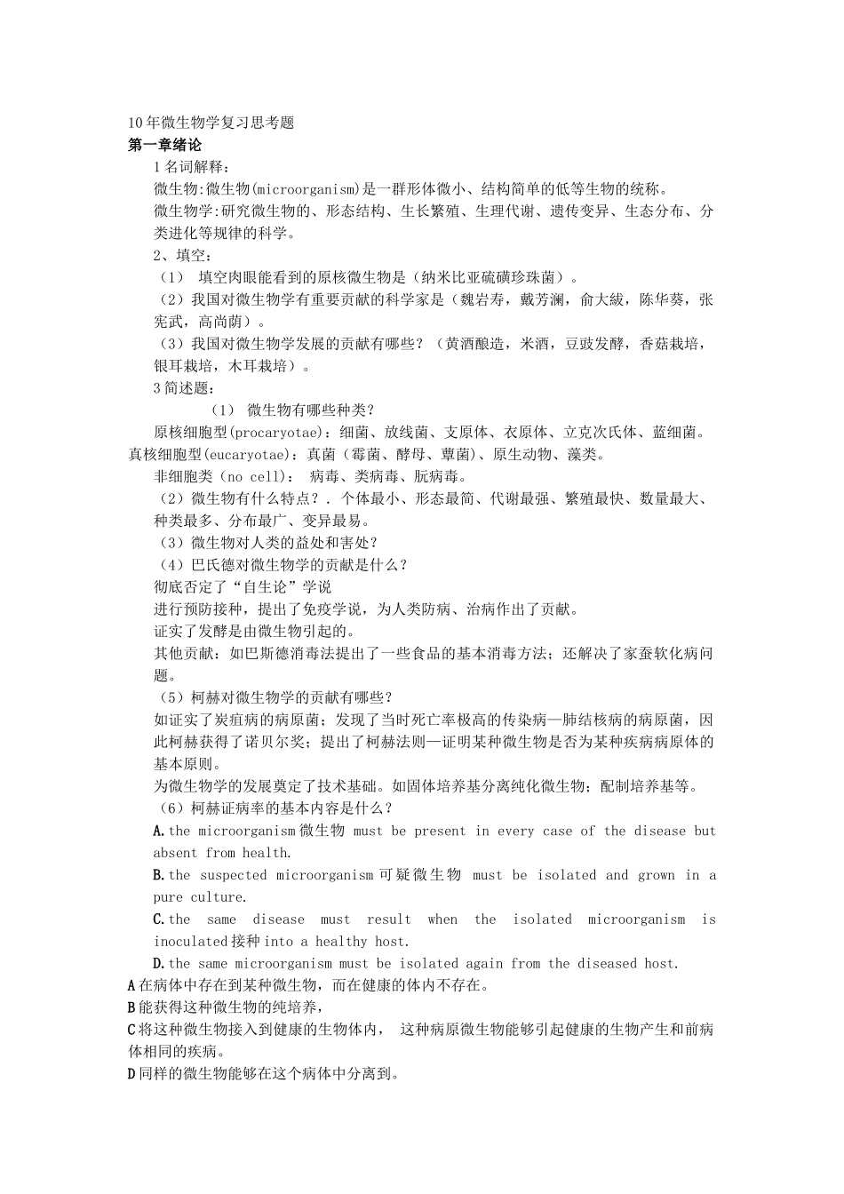 10年微生物学复习思考题1_第1页