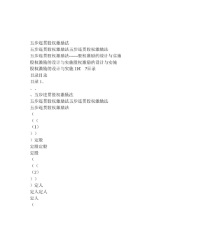 (电子讲义)五步连贯股权激励法