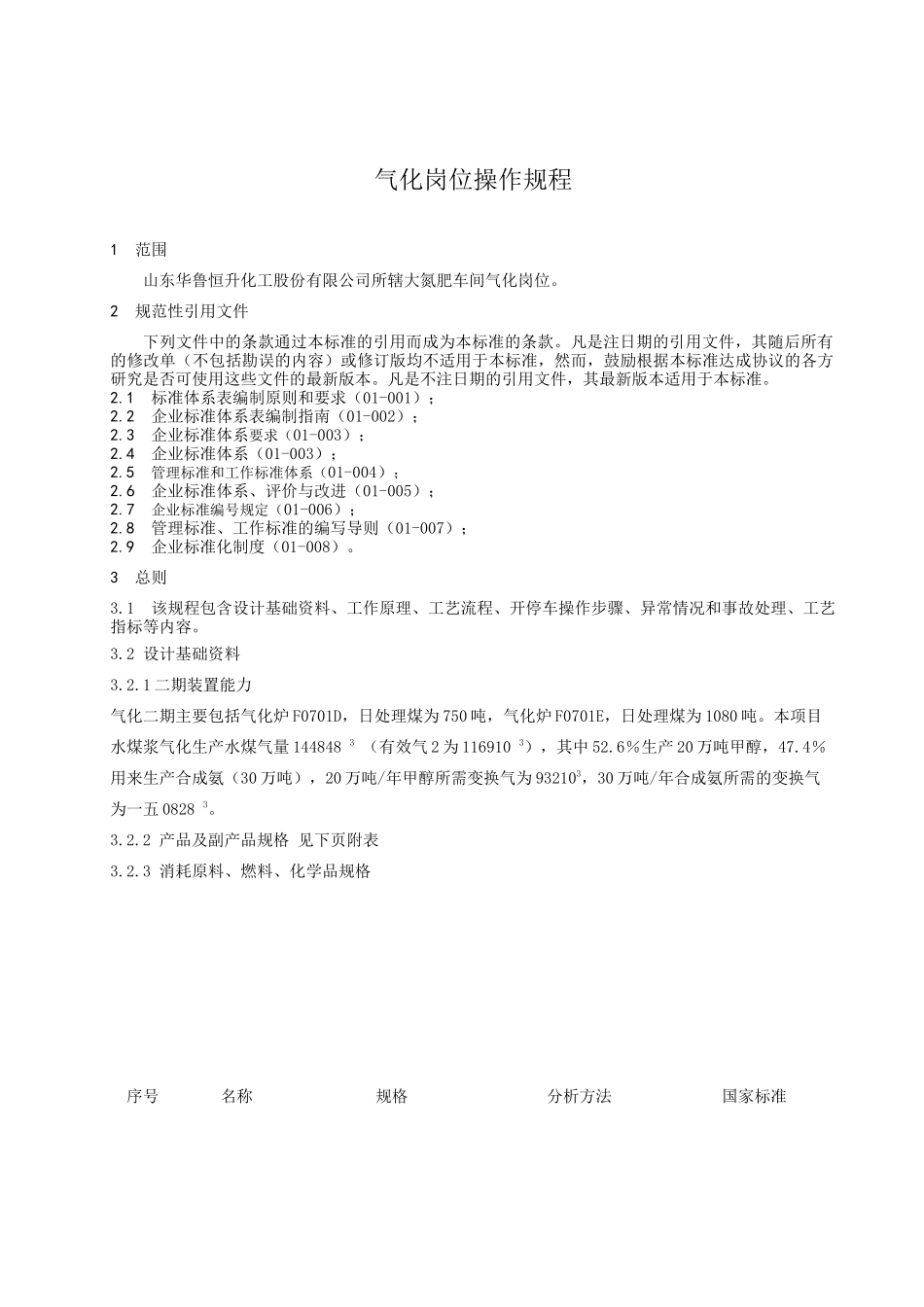 某化工股份有限公司气化岗位操作规程_第3页