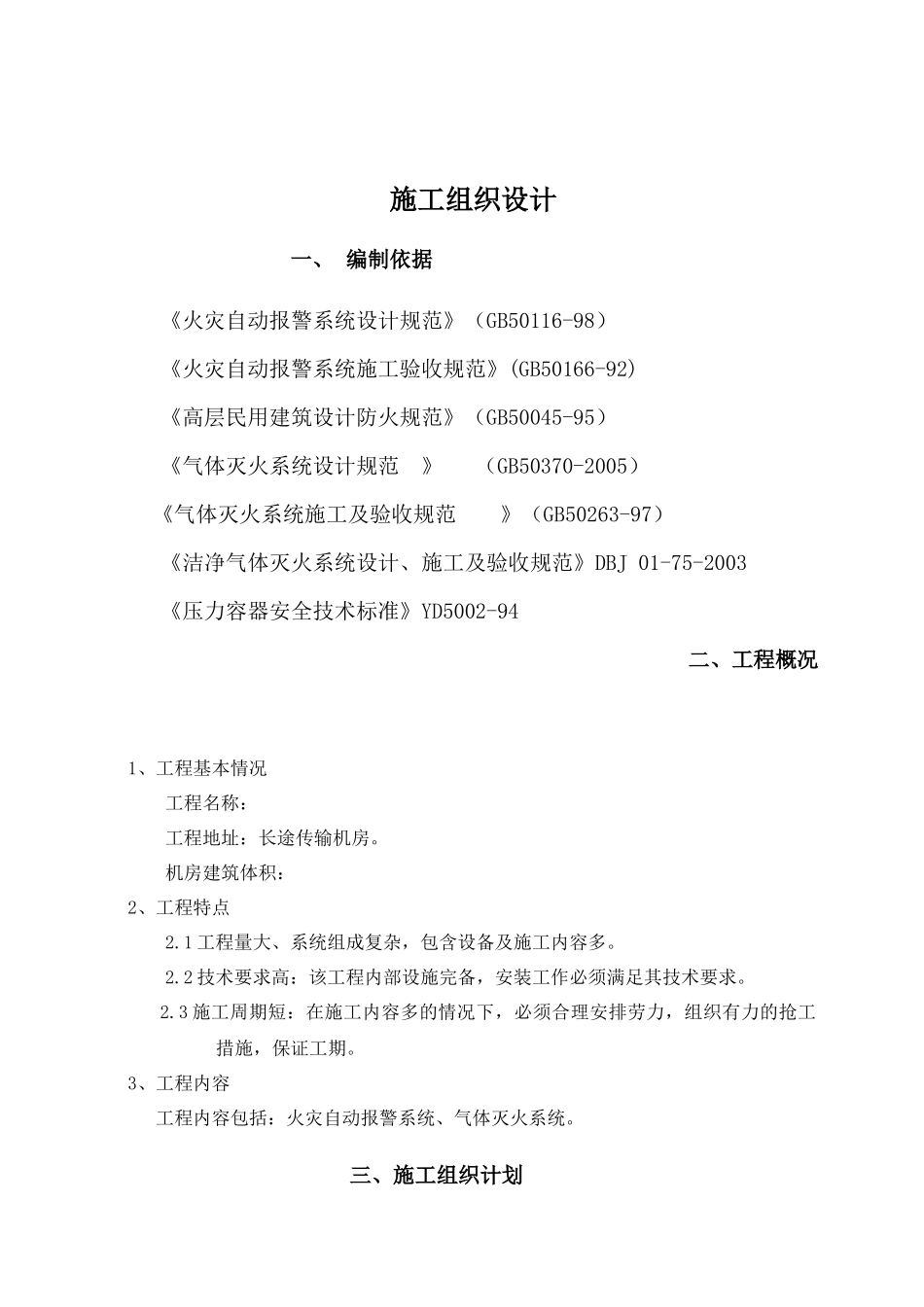 某机房消防工程施工组织设计_第1页