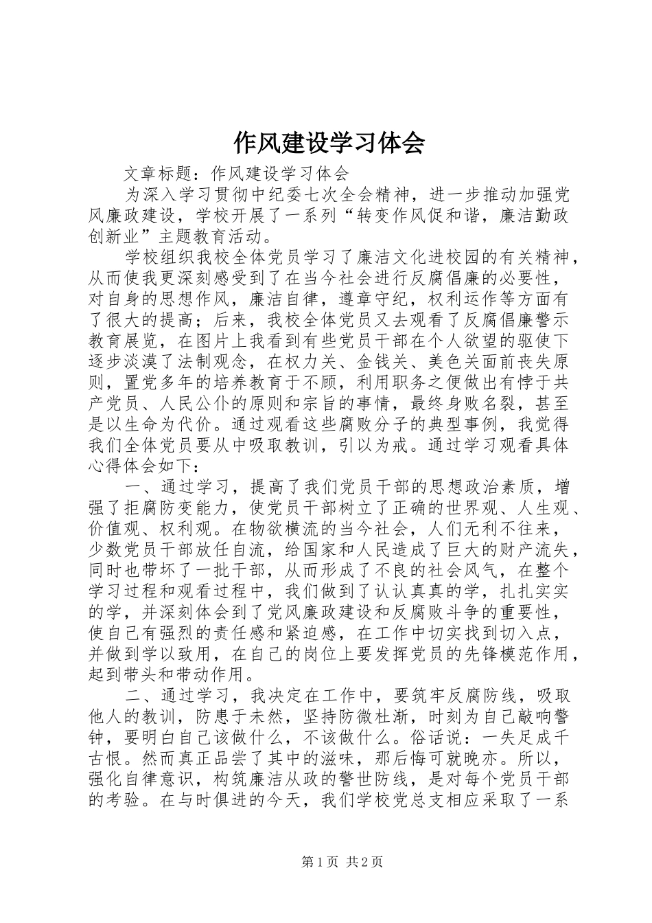 作风建设学习体会_第1页