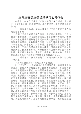 三问三查促三保活动学习心得体会