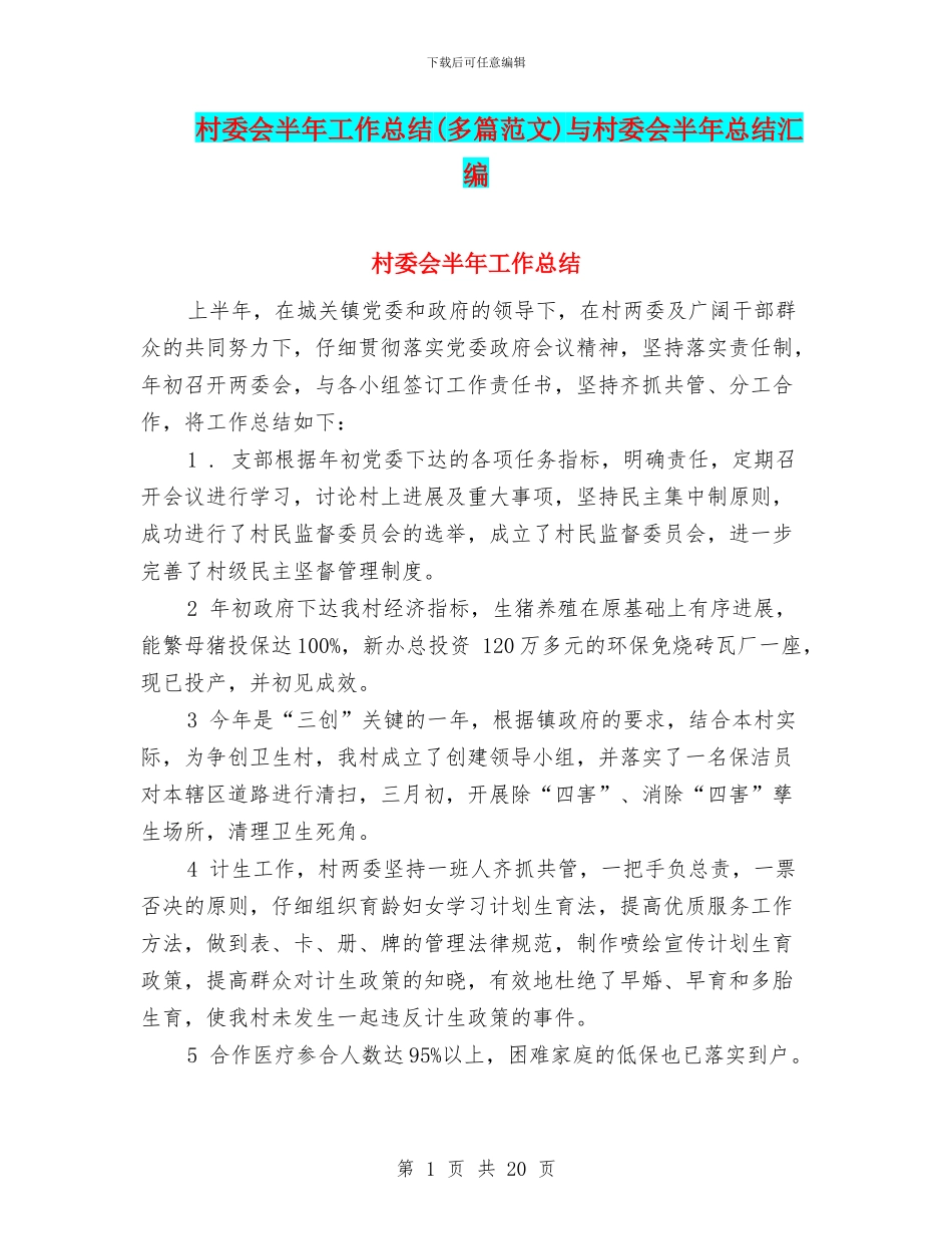 村委会半年工作总结与村委会半年总结汇编_第1页