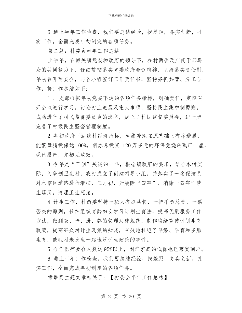 村委会半年工作总结与村委会半年总结汇编_第2页