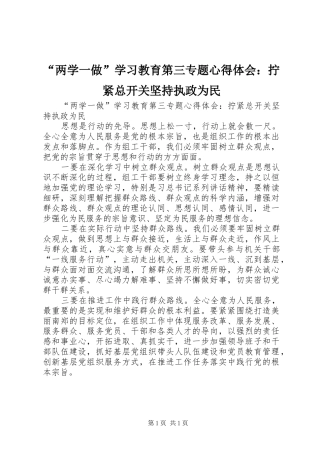 “两学一做”学习教育第三专题心得体会：拧紧总开关坚持执政为民