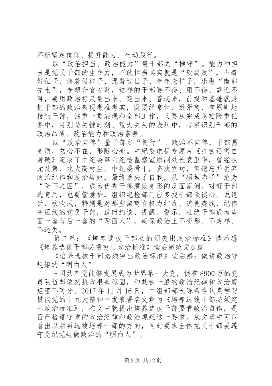 《培养选拔干部必须突出政治标准》读后感：锤炼好干部当须“政治标尺量到底”_第2页