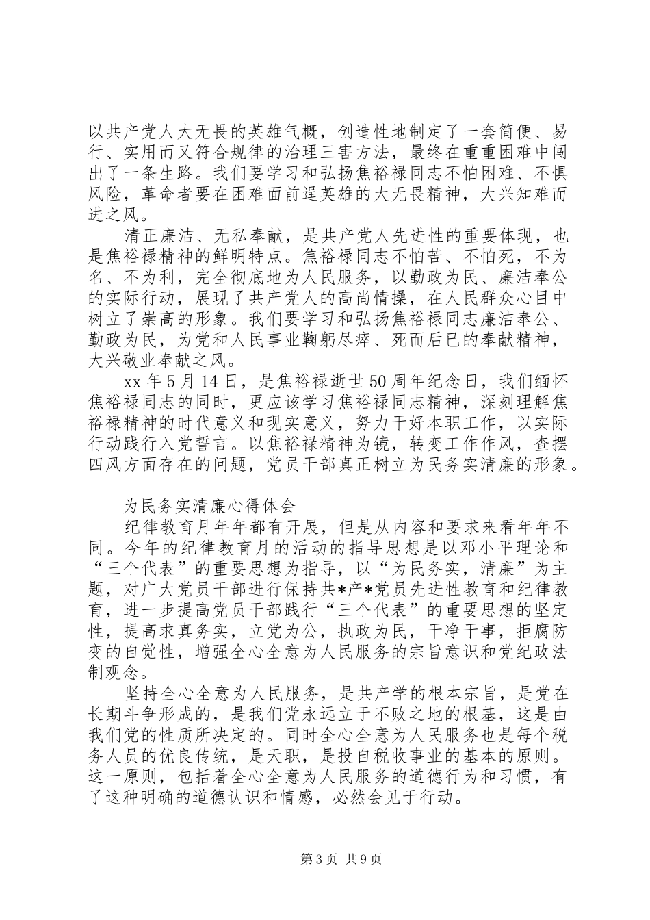 为民务实清廉心得体会范文3篇_第3页