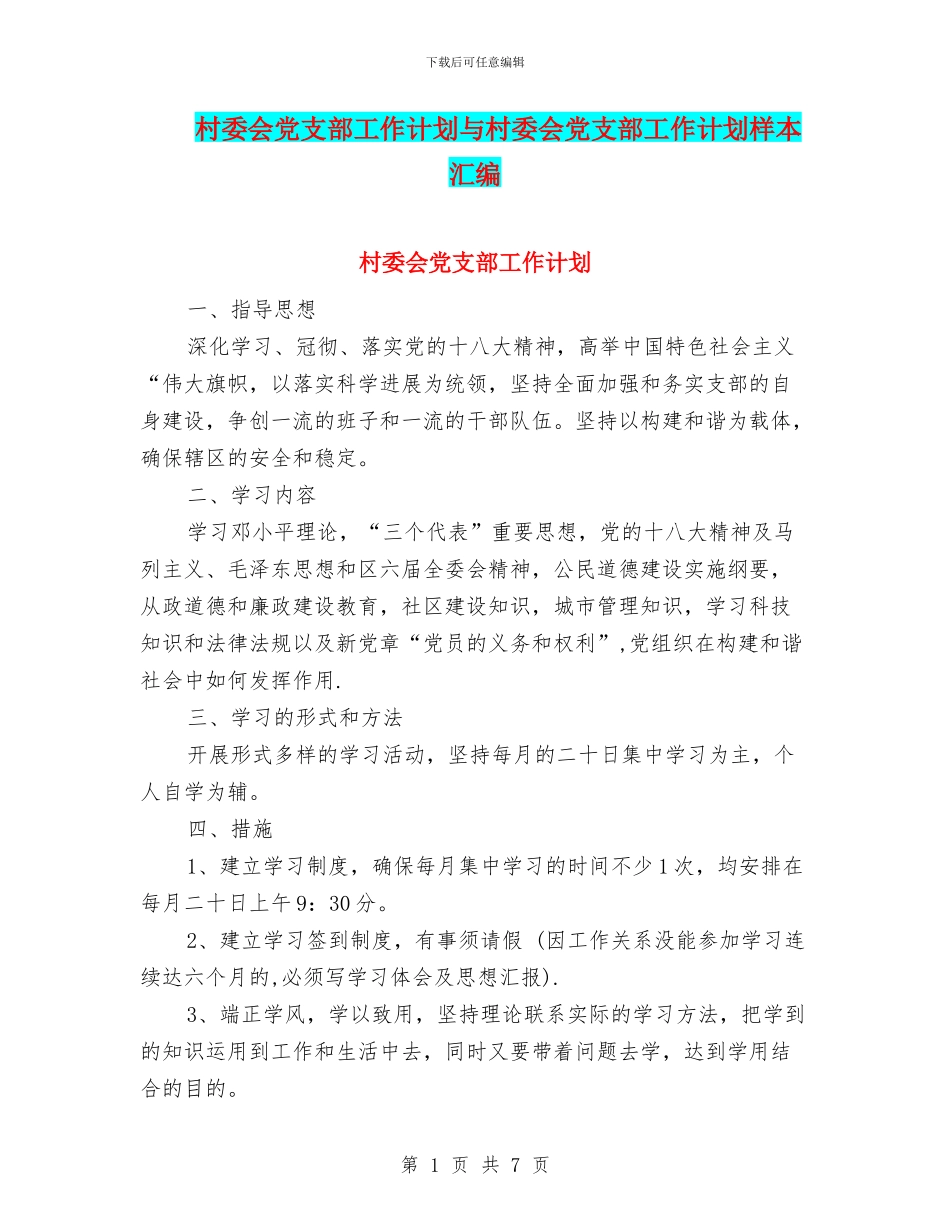 村委会党支部工作计划与村委会党支部工作计划样本汇编_第1页