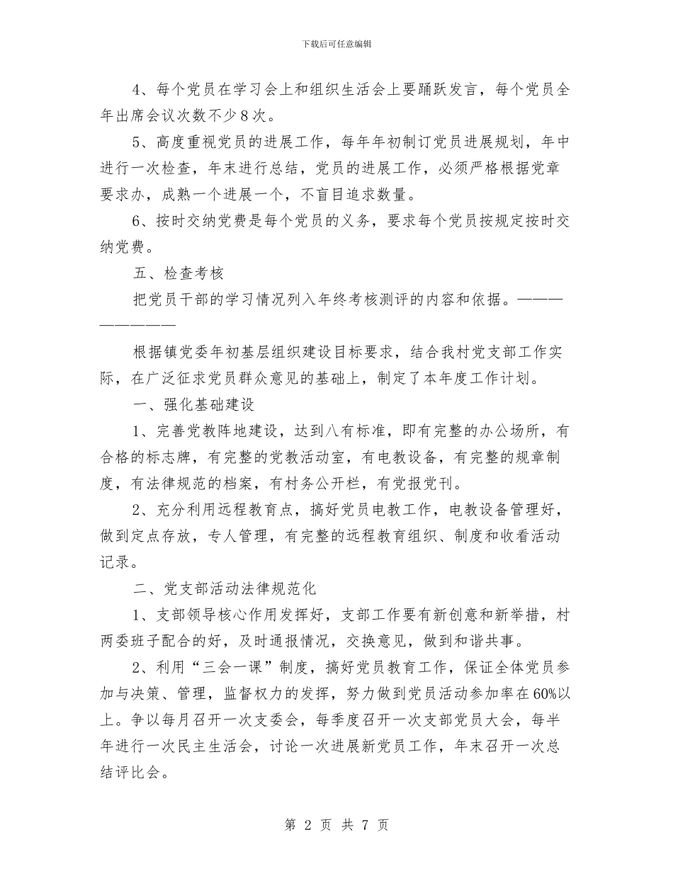 村委会党支部工作计划与村委会党支部工作计划样本汇编_第2页