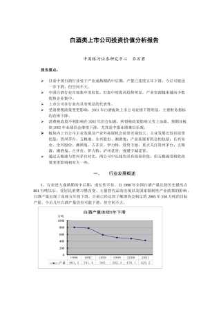 白酒类上市公司投资价值分析报告(doc8)