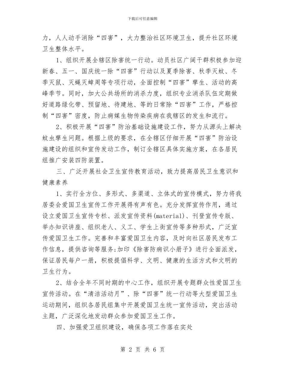 村委会卫生工作计划与村委会发展思路和工作计划汇编_第2页