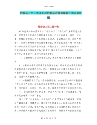 村委会卫生工作计划与村委会发展思路和工作计划汇编