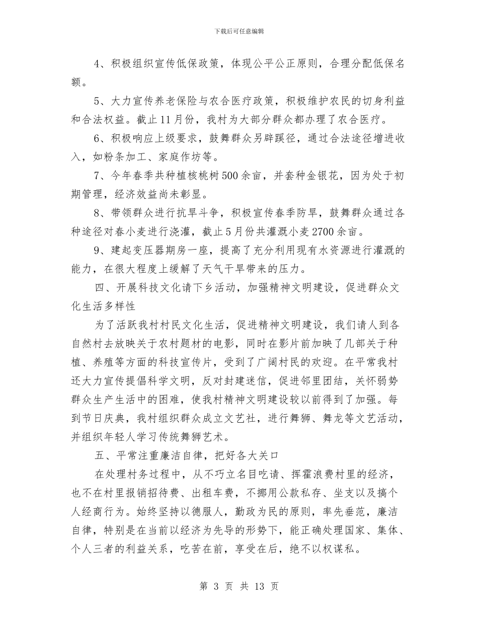 村委会主任述职述廉报告与村委会会计个人先进事迹材料汇编_第3页