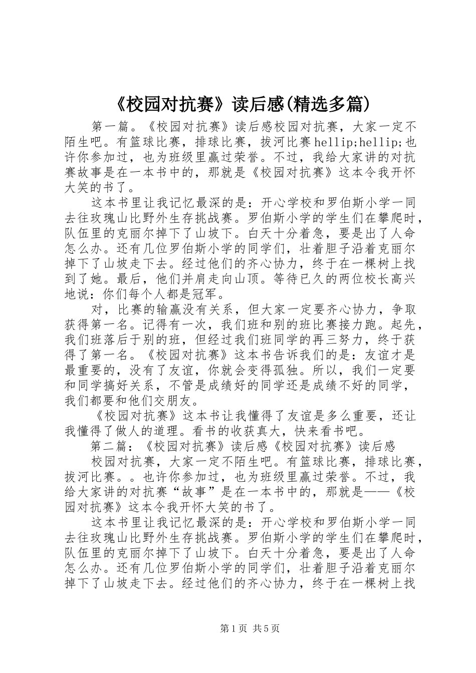 《校园对抗赛》读后感(精选多篇)_第1页