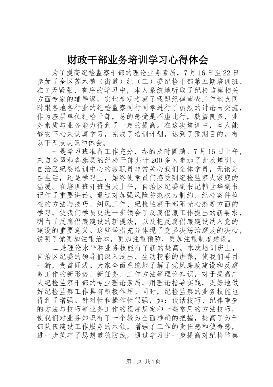 财政干部业务培训学习心得体会_第1页