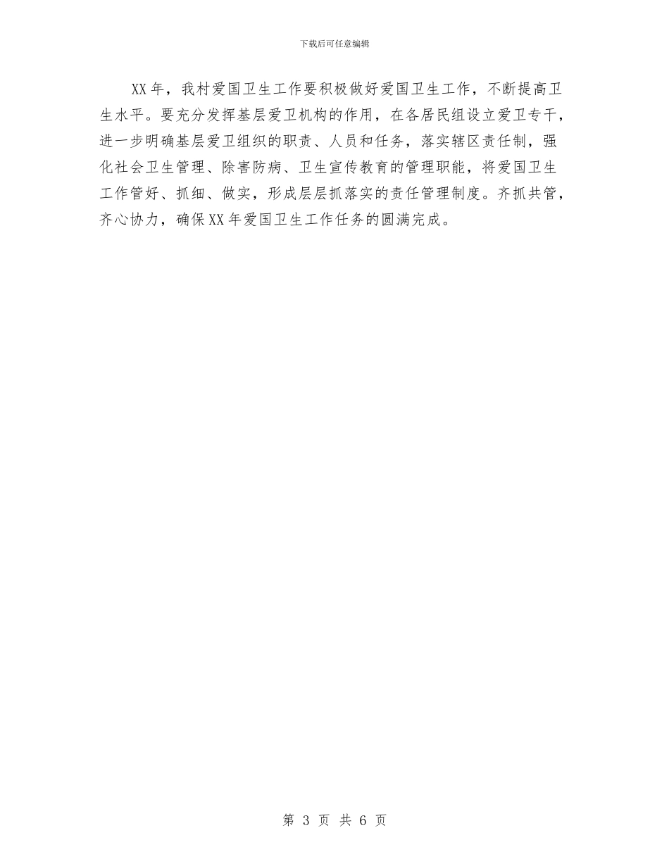 村委会卫生工作计划与村委会团支部年度工作计划汇编_第3页