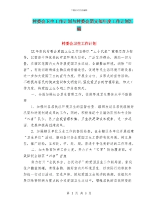 村委会卫生工作计划与村委会团支部年度工作计划汇编