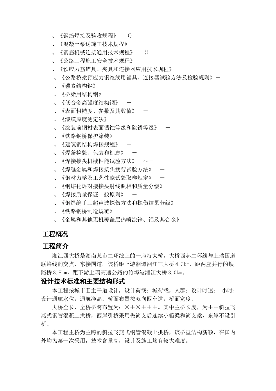 某市湘江四大桥施工组织设计方案(DOC141页)_第3页