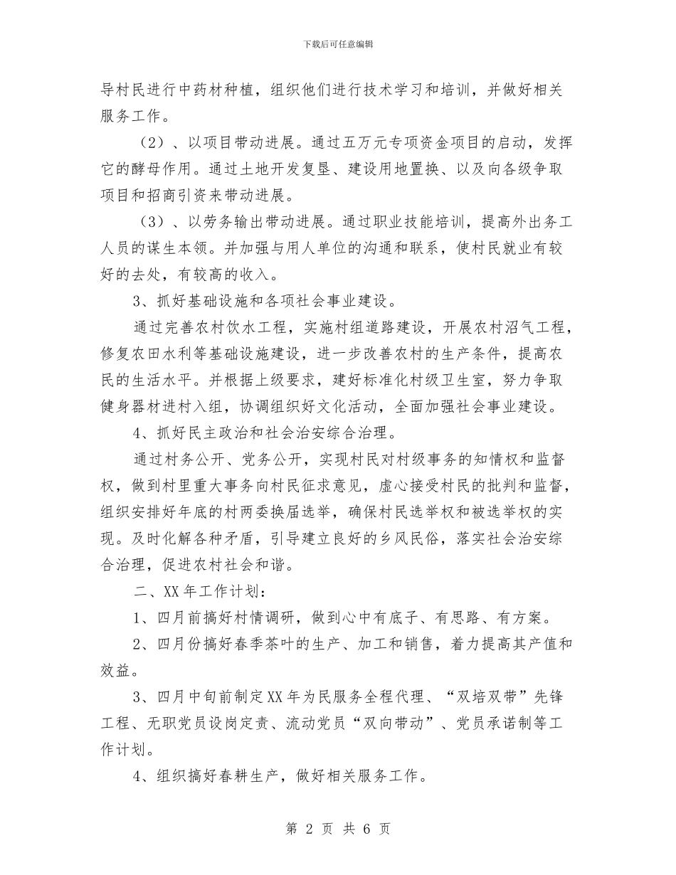 村委会发展思路和工作计划与村委会发展思路和工作计划范文汇编_第2页