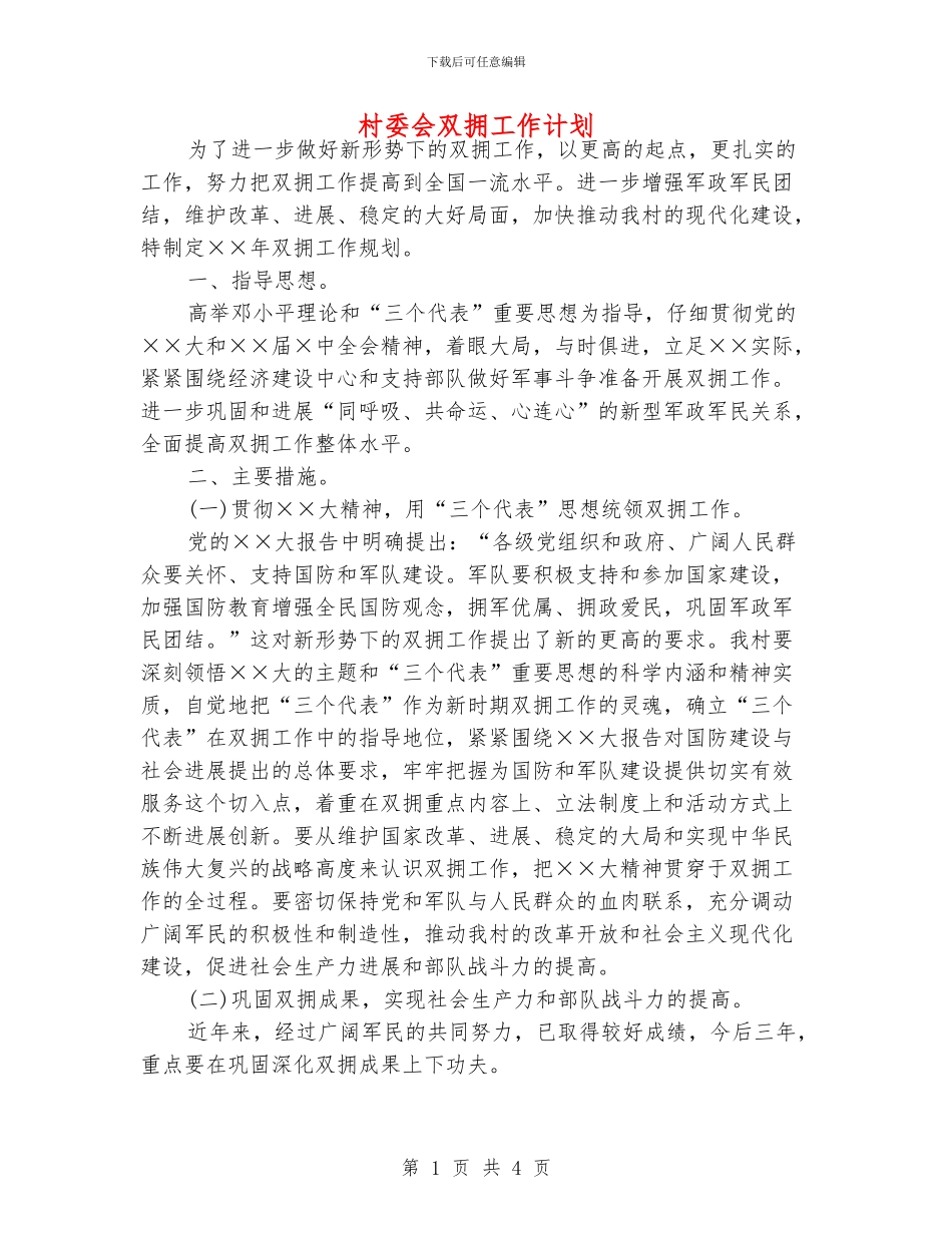 村委会双拥工作计划_第1页