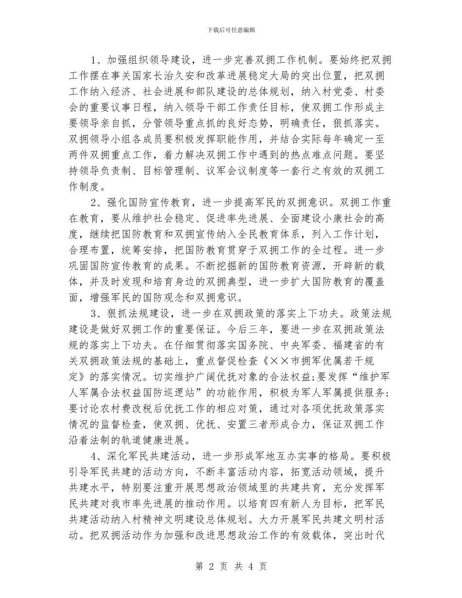 村委会双拥工作计划_第2页