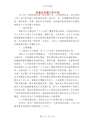 村委会双拥工作计划