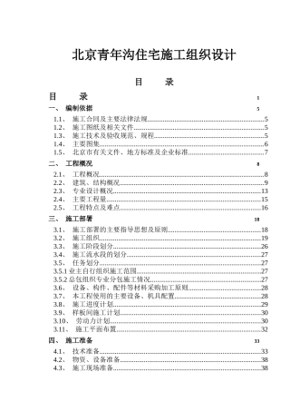 北京青年沟住宅施工组织设计(115)(1)