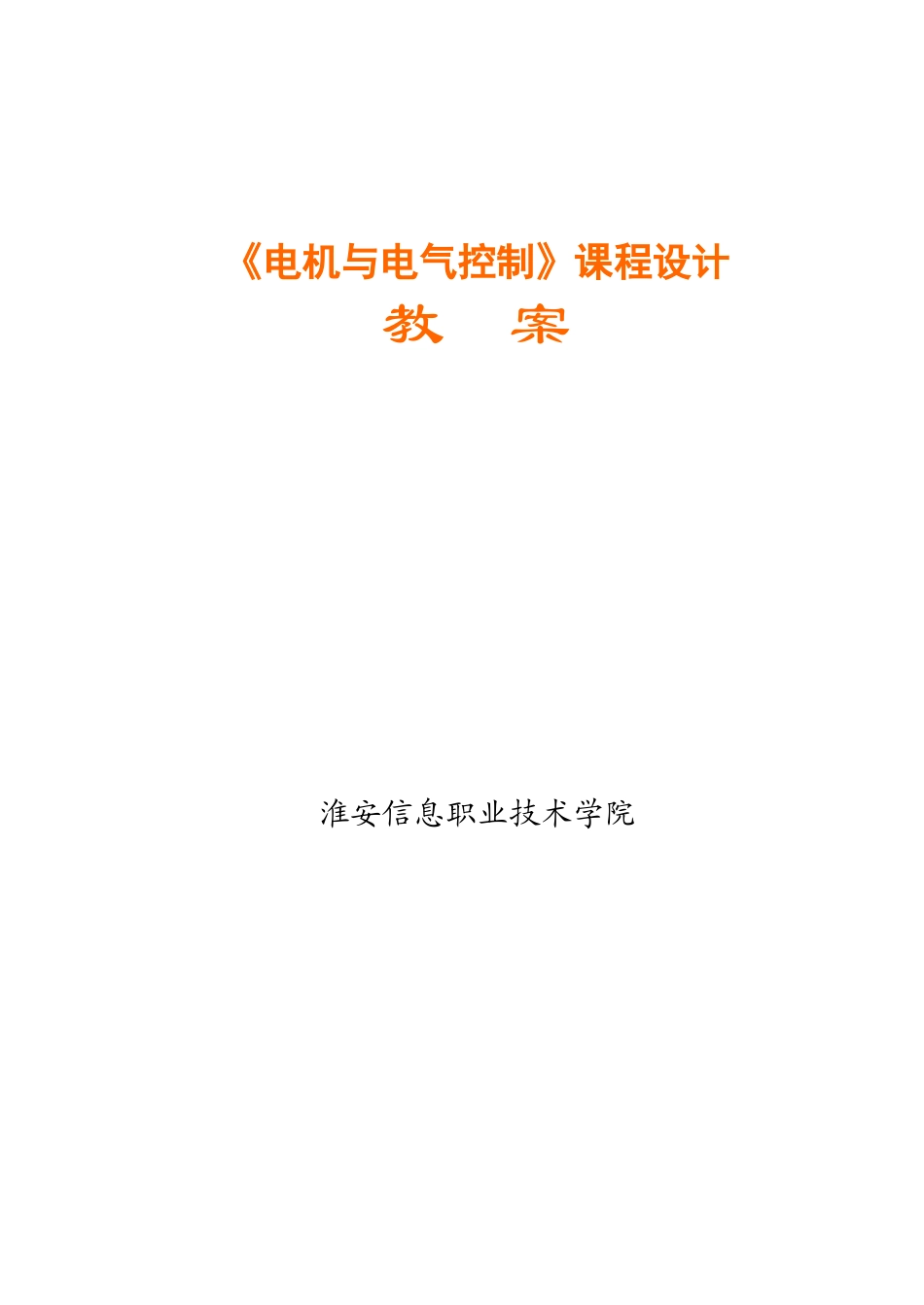 电机与电气控制课程设计_第1页