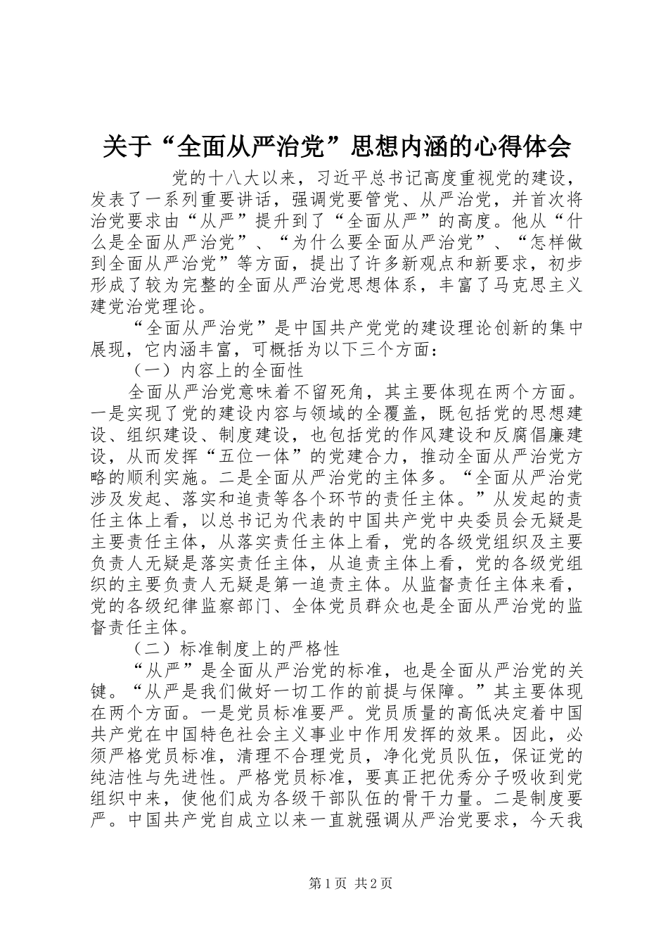 关于“全面从严治党”思想内涵的心得体会_第1页