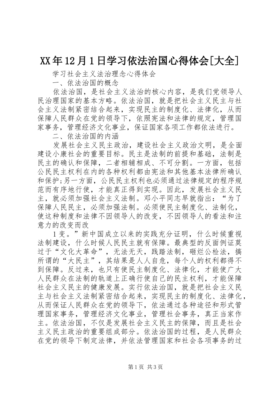 XX年12月1日学习依法治国心得体会[大全]_第1页