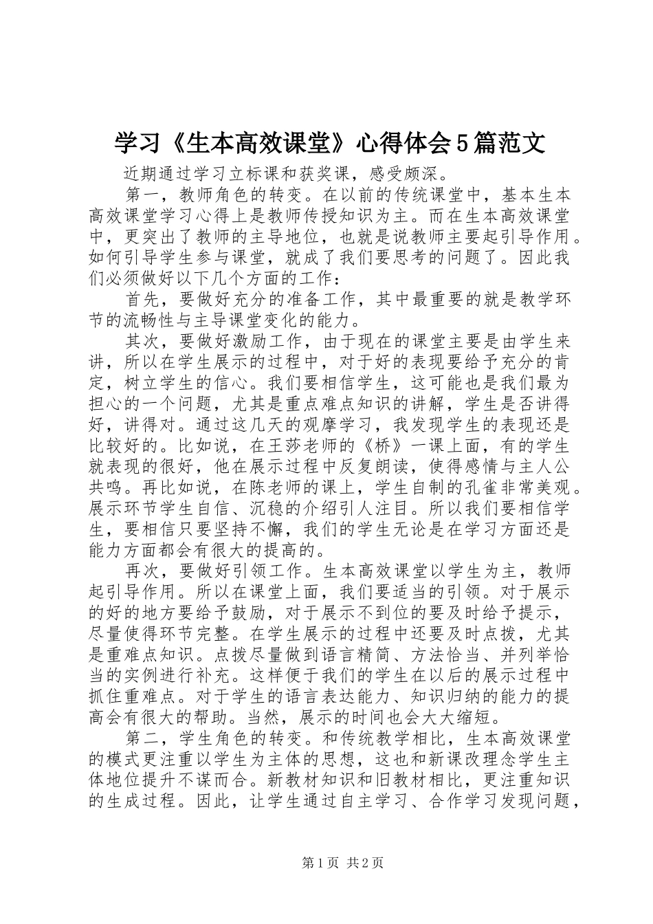 学习《生本高效课堂》心得体会5篇范文_第1页