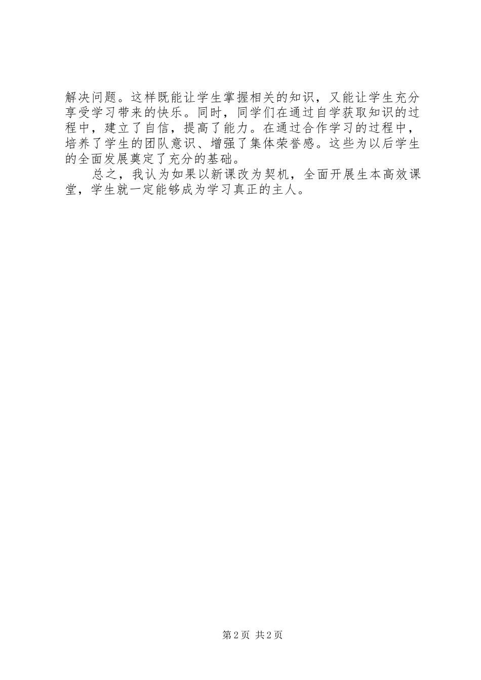 学习《生本高效课堂》心得体会5篇范文_第2页
